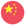 中文